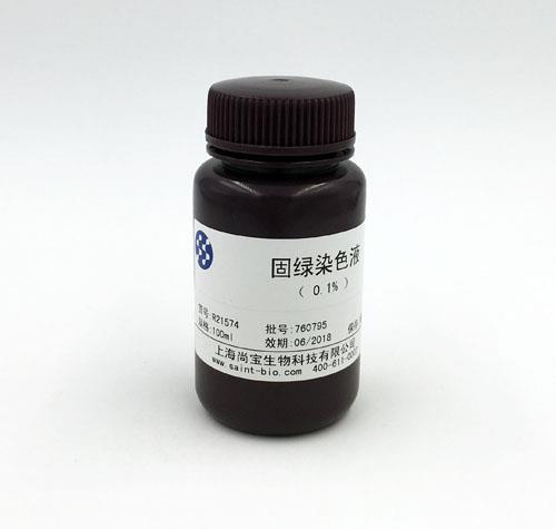 固綠染色液（0.1%）