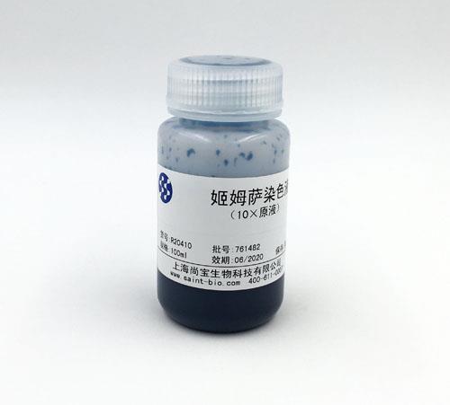 姬姆薩染色液（10×原液）