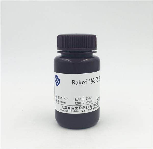 Rakoff染色液