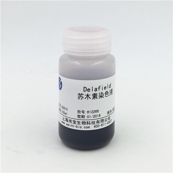 Delafield蘇木素染色液