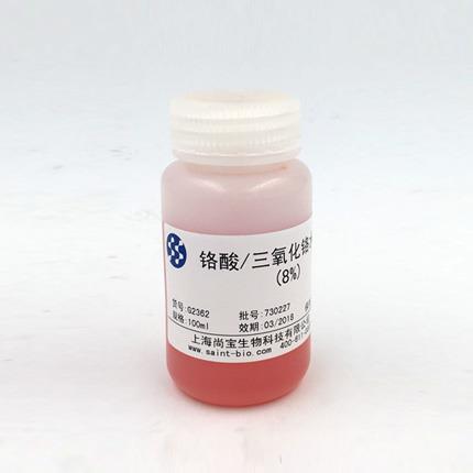 鉻酸/三氧化鉻水溶液（8%）