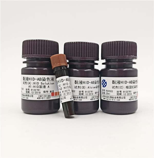黏液HID-AB染色液