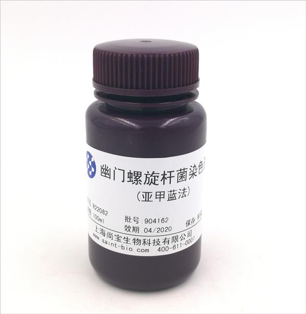 幽門螺旋桿菌染色液（亞甲藍法）