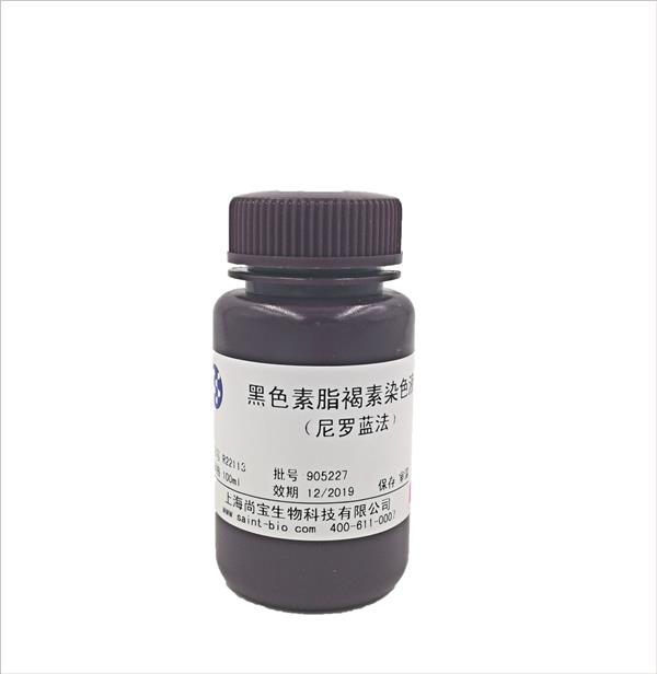 黑色素脂褐素染色液（尼羅藍(lán)法）