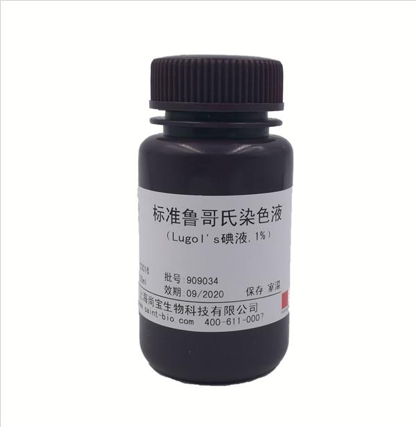 標準魯哥氏染色液（Logol's碘液，1%）